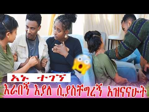 አኑ ተገኘ እራበኝ እያለ ሲያስቸግረኝ አዝናናሁት