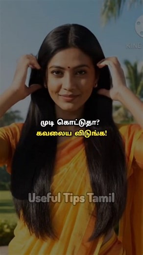15K views · 206 reactions | முடி கொட்டுதா? கவலைய விடுங்க! | Useful Tips Tamil | Facebook