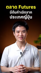 2.5K views · 47 reactions | รู้หรือไม่ว่า ตลาด Futures มีต้นกำเนิดจากประเทศญี่ปุ่น | MONEY LAB | Facebook