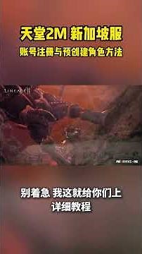 5月搬砖游戏来啦！天堂2M新加坡服详细的账号注册与预创建角色下载教程