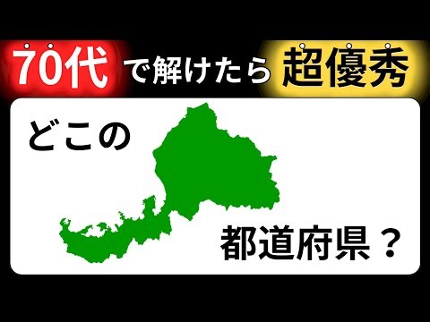 【脳トレクイズ】都道府県の形当てシルエットクイズ！全問正解で都道府県マスター 60代以上には解けない！？難しくて面白い地名探しクイズ！【脳トレ】最後までクリアできるのは誰だ！？