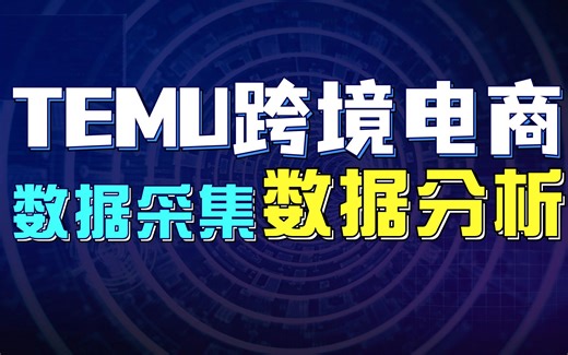 【数据分析干货】TEMU教你玩转数据采集，轻松破解行业！💥