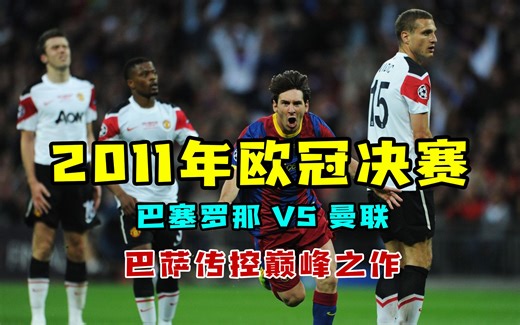 【足球经典看】2011年欧冠决赛，巴萨传控巅峰，弗格森最无奈之战！