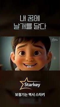 꿈을 멈추지 않게 한 선택, 스타키보청기 #보청기 #스타키보청기 #난청