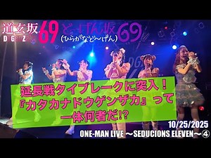 20251025【カタカナドウゲンザカ69 (#道玄坂69 #どーげん坂69)】ワンマンライブ セダクションズ11 ④延長 #DGZ69 #DoGenZaka69 #ひらがなどーげん