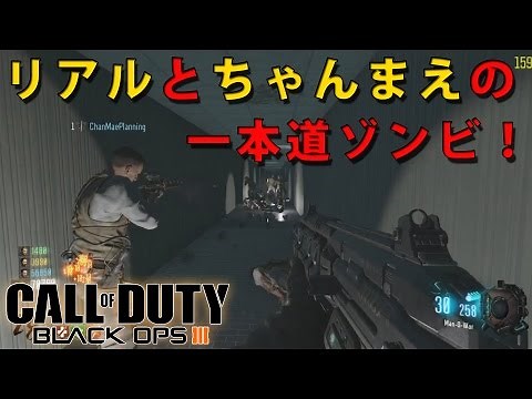 【CoD:BO3ゾンビ】リアルとちゃんまえの一本道ゾンビチャレンジ！【MOD】
