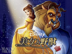 美女と野獣 (アニメ/1991年) | DMM TVで14日間無料体験