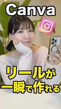 【一瞬でできる】Canvaでインスタリールを作成する方法を1分で解説します！