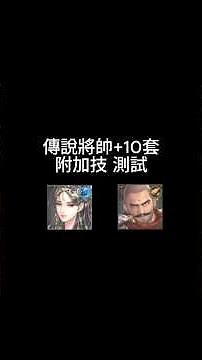 巨商 傳說將帥+10套 附加技 測試 #巨商 #台灣巨商 #國際巨商 #거상