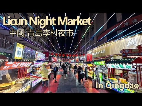 中国青岛李村乐客城夜市漫步｜麻糍 钵钵鸡 福鼎肉片 烤生蚝扇贝 芝士火鸡面 茶油臭豆腐 锅包肉 泡菜臭豆腐 天津老式米糕｜夜市美食与烟火气全记录