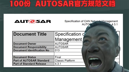 汽车电子高薪秘籍，AUTOSAR官方手册大全