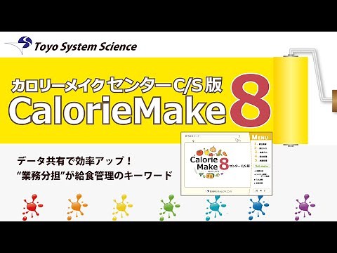 給食管理におすすめ！プロフェッショナルツール【カロリーメイク8センターC/S版】
