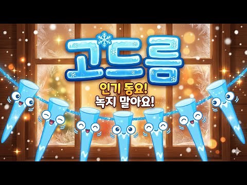 [겨울 동요] 고드름 - 수정 고드름 따다가 ❄️ (어린이집/유치원 인기 동요)