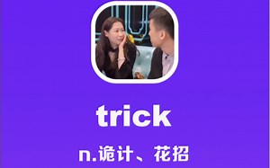 trick：诡计，花招