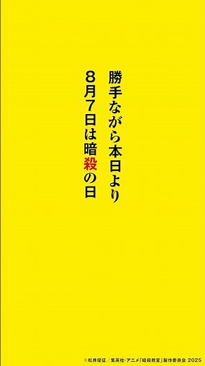 本日より8月7日は暗殺の日とします。劇場版「暗殺教室」 みんなの時間 8/7(金)0:00よりプライムビデオで独占見放題配信決定🎬#マッハ20の配信 #暗殺教室 #劇場版暗殺教室 #暗殺教室10th