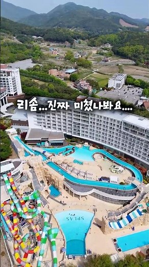 온천 워터파크 끝판왕! 스플라스 리솜! 전 지점 리솜 리조트 공구예고