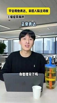 Learn to express oneself altruistically and take the initiative in interpersonal