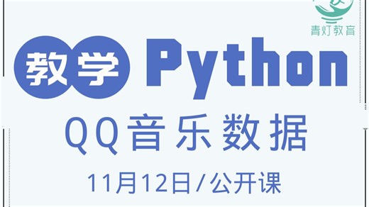 Python爬取QQ音乐数据（2025，11月12日公开课录播，讲师：自游）