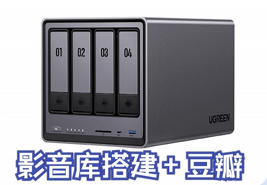 绿联nas jellyfin搭建 豆瓣刮削 豆瓣插件显示