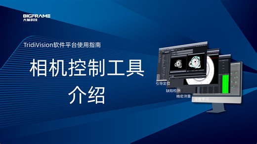 TridiVision平台软件使用指南---相机控制工具介绍