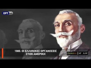 Η Μηχανή του Χρόνου - Ο Εθνικός Διχασμός και η φιλοπατρία των μεταναστών