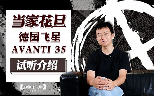 德国Audio Physic飞星的当家花旦——Avanti 35