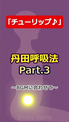 【丹田呼吸法 Part.3】『チューリップ♪』をBGMにリズムよく｜腹を凹ませ息を吸う｜丹田で気を練る｜かめはめ波のイメージ｜自律神経も整う｜セルフケアーニメ｜整体院リラックスアース #気功 #座禅