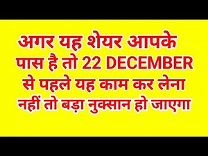 अगर यह शेयर आपके पास है तो 22 DECEMBER से पहले यह काम कर लेना नहीं तो बड़ा नुक्सान हो जाएगा.