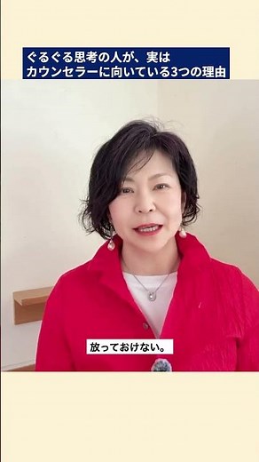 ぐるぐる考えすぎる人が、実はプロのカウンセラーに向いている3つの理由【脳科学メンタルカウンセリング/やぶざき恵子】#shorts