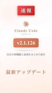 【速報】Claude Code v2.1.126 アップデートまとめ #Shorts