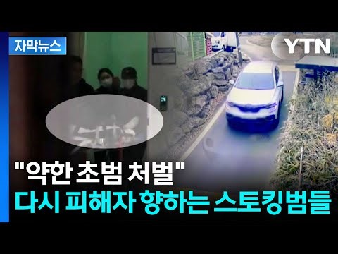 [Subtitled News] Another Stalking Tragedy... The Unending Vicious Cycle / YTN
