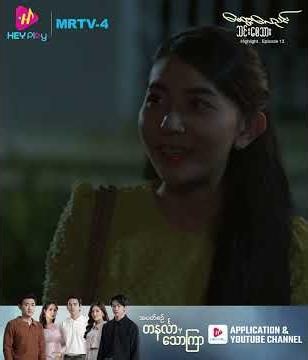မေတ္တာလေညင်း သင်းစေသား - Episode 13 Preview