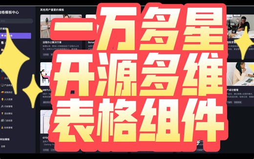 一万多星的开源多维表格组件，功能强大