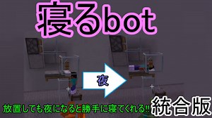 寝るbot Minecraft 統合版