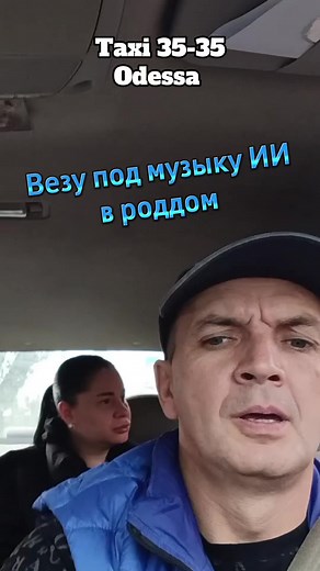 Такси с музыкой и искусственным интеллектом — поездка в роддом (Одесса)