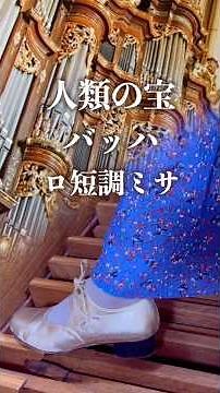 バッハ｜ロ短調ミサ Bach Mass in h moll #バッハ #bach #organ