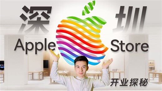 苹果店开业挤爆了！深圳第3家Apple Store开业盛况，普通人参与苹果店开业是什么体验？