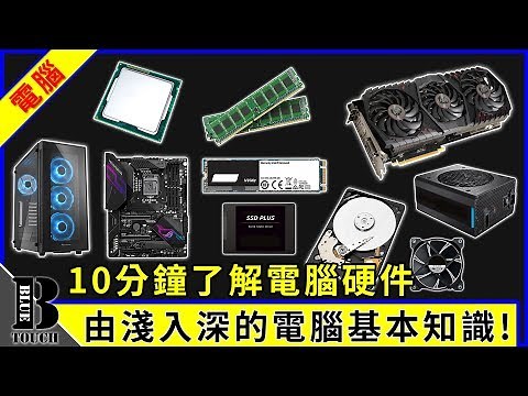 【加嵐】(電腦教學)由淺入深的電腦基本知識，10分鐘了解各硬件對電腦影響，教你成為電腦達人 !!【中文字幕】