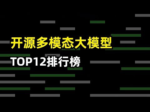 【人工智能】开源多模态大语言模型哪家强？| TOP 12 排行榜 | 2个大类14个子任务 | BLIP2 | MiniGPT4