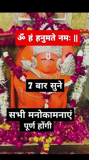 ॐ हं हनुमते नमः || om ha hanmante nam || #hanumanmantra #mantra #hindumantra #trading #viralshort