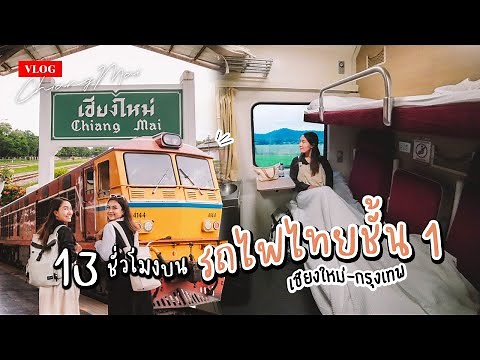 รีวิวนั่งรถไฟไทยตู้นอนชั้น 1 ตั๋วแพงสุด ขบวนด่วนพิเศษ CNR สายเหนือ เชียงใหม่-กรุงเทพ