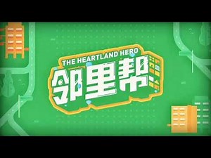 邻里帮 The Heartland Hero theme song