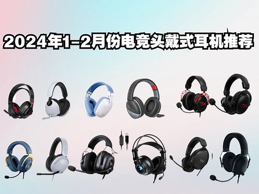 【初遇外设推荐】2024年1-2月份月份电竞头戴式游戏耳机推荐百元入门如何选择 年前寒假学生党推荐指南有线 无线 蓝牙 价格走向分析 无线普及