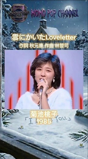 雪にかいたLoveletter 菊池桃子 1985