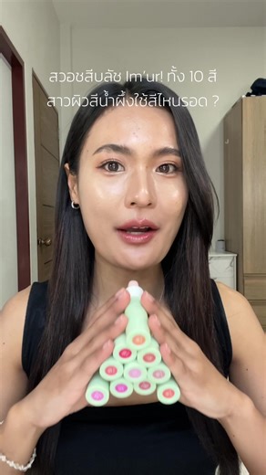 สาวผิวสีน้ำผึ้ง สีไหนรอดบ้าง ? @im’ur official #บลัชออน #imur #บลัชแอมยัวร์