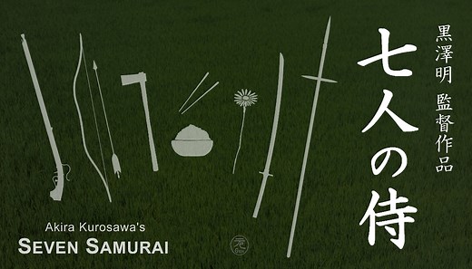 『七人の侍』4Kデジタルリマスター版 (午前十時の映画祭)