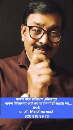 ... भाषण शिकायचा आहे तर या दोन गोष्टी लक्षात घ्या..Learn These Two 💭 #thoughtofday #publicspeaking