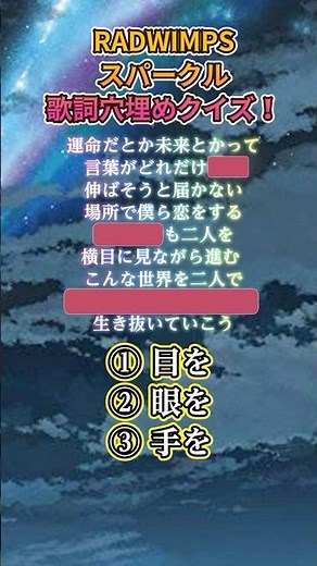 スパークル RADWIMPS 歌詞当てクイズ！#shorts #radwimps #スパークル