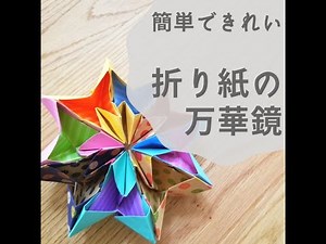 折り紙万華鏡の簡単な作り方！たった8枚、幼児でもできる