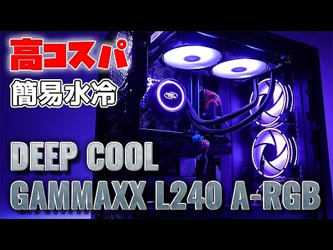 DEEPCOOL GAMMAXX L240 A-RGB 高コスパ簡易水冷CPUクーラー 実機レビュー